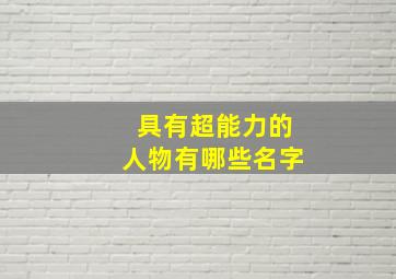 具有超能力的人物有哪些名字