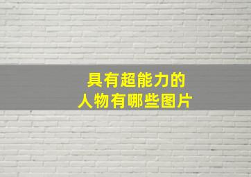 具有超能力的人物有哪些图片