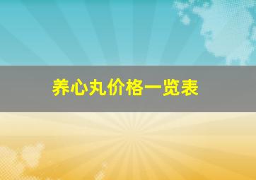 养心丸价格一览表