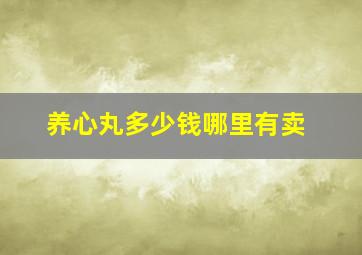 养心丸多少钱哪里有卖