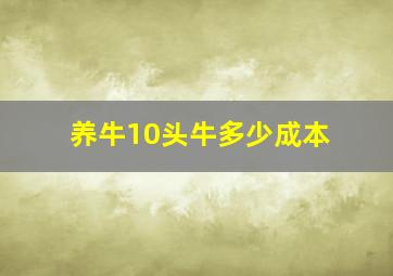 养牛10头牛多少成本