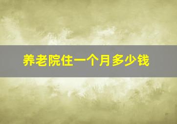 养老院住一个月多少钱