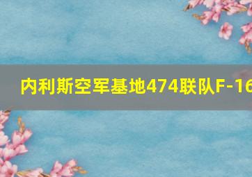 内利斯空军基地474联队F-16