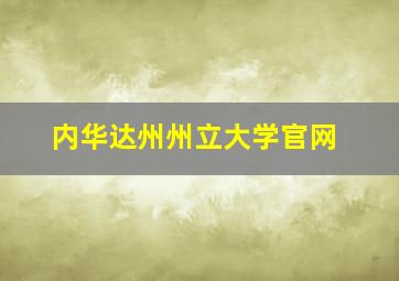 内华达州州立大学官网