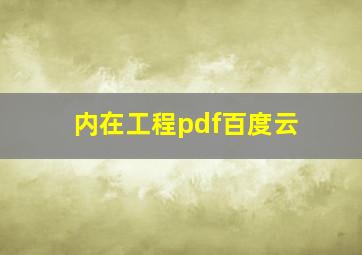 内在工程pdf百度云