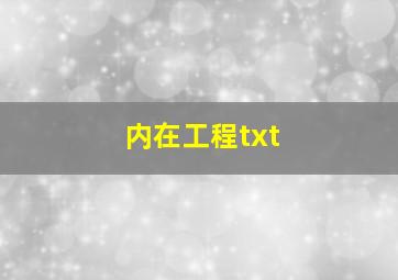 内在工程txt