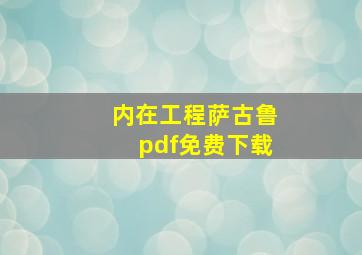 内在工程萨古鲁pdf免费下载