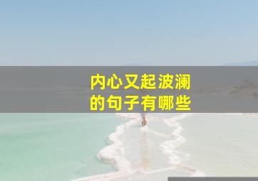 内心又起波澜的句子有哪些