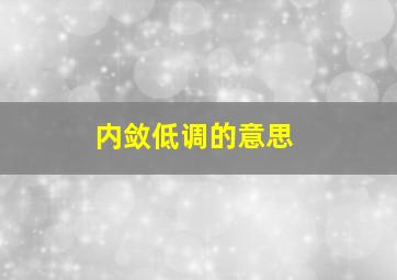 内敛低调的意思