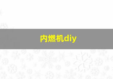 内燃机diy