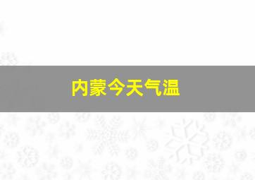 内蒙今天气温