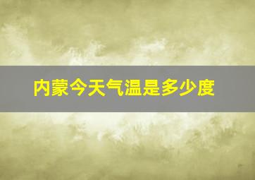 内蒙今天气温是多少度