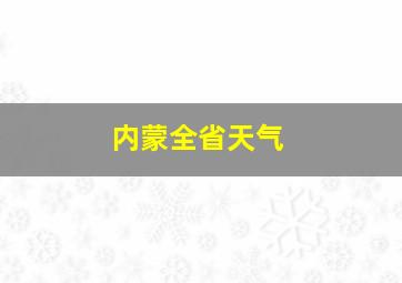 内蒙全省天气