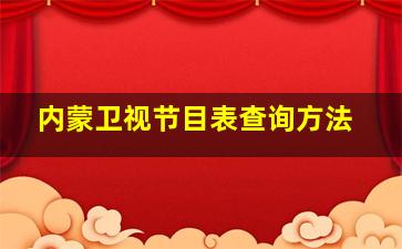 内蒙卫视节目表查询方法