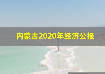 内蒙古2020年经济公报