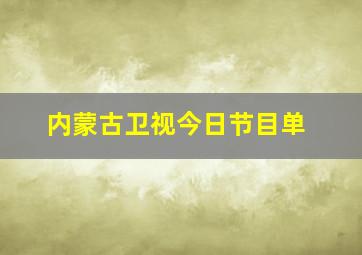 内蒙古卫视今日节目单