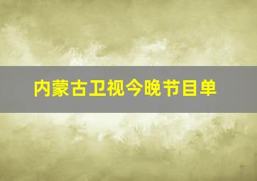 内蒙古卫视今晚节目单