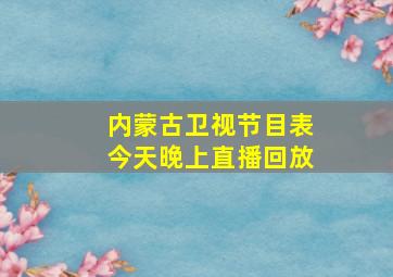 内蒙古卫视节目表今天晚上直播回放