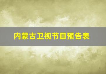 内蒙古卫视节目预告表