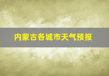 内蒙古各城市天气预报