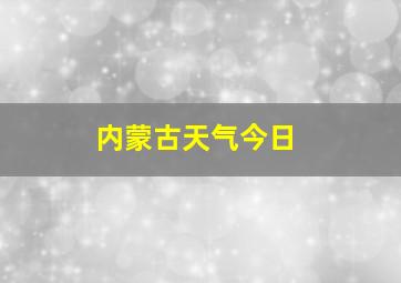 内蒙古天气今日