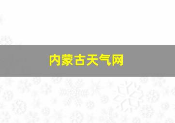 内蒙古天气网