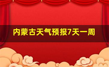 内蒙古天气预报7天一周