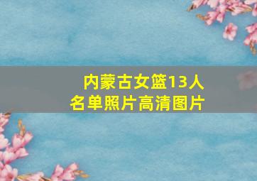 内蒙古女篮13人名单照片高清图片