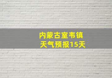 内蒙古室韦镇天气预报15天