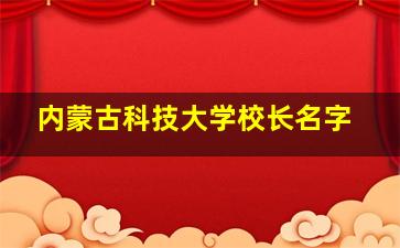 内蒙古科技大学校长名字