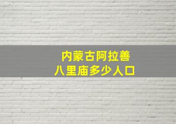 内蒙古阿拉善八里庙多少人口