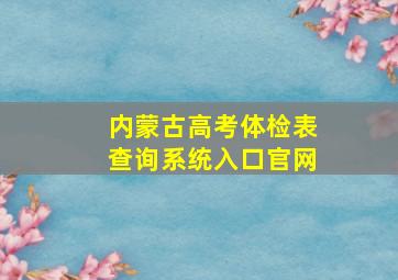 内蒙古高考体检表查询系统入口官网