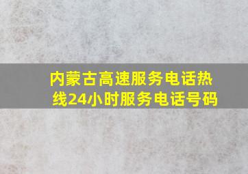 内蒙古高速服务电话热线24小时服务电话号码