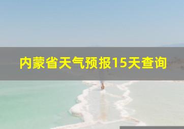 内蒙省天气预报15天查询