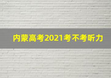 内蒙高考2021考不考听力