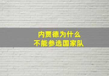 内贾德为什么不能参选国家队