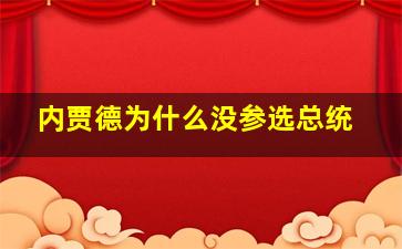 内贾德为什么没参选总统