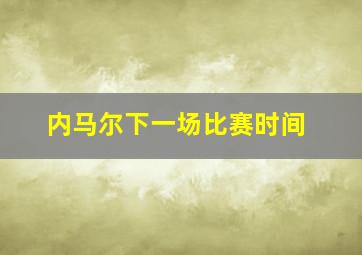 内马尔下一场比赛时间