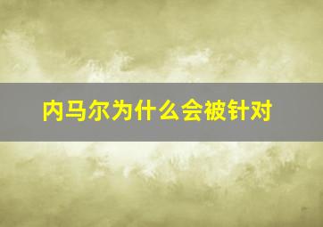 内马尔为什么会被针对