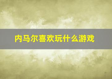 内马尔喜欢玩什么游戏