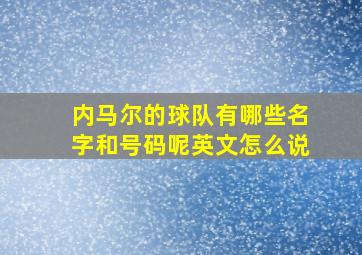 内马尔的球队有哪些名字和号码呢英文怎么说