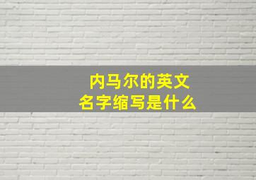 内马尔的英文名字缩写是什么