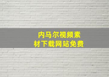 内马尔视频素材下载网站免费