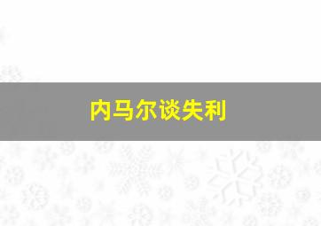 内马尔谈失利