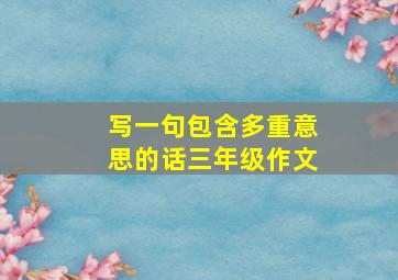 写一句包含多重意思的话三年级作文