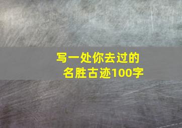 写一处你去过的名胜古迹100字