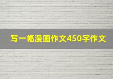 写一幅漫画作文450字作文