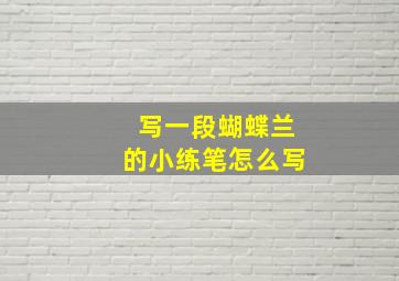 写一段蝴蝶兰的小练笔怎么写