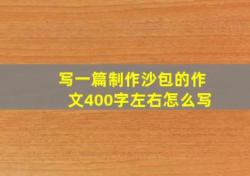 写一篇制作沙包的作文400字左右怎么写