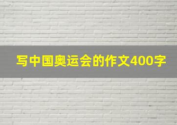 写中国奥运会的作文400字